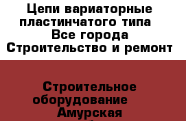 Цепи вариаторные пластинчатого типа - Все города Строительство и ремонт » Строительное оборудование   . Амурская обл.,Архаринский р-н